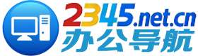 2345办公导航